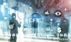 如何将瑞波币（XRP）转到Tokenim：详细指南