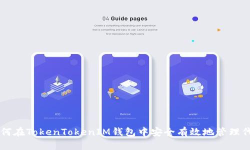 如何在TokenTokenIM钱包中安全有效地管理代币