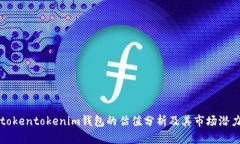 tokentokenim钱包的估值分析及其市场潜力