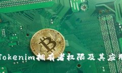 详解Tokenim拥有者权限及其应用场景