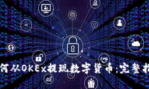 如何从OKEx提现数字货币：完整指南
