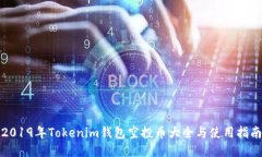 2019年Tokenim钱包空投币大全与使用指南