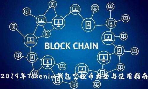 2019年Tokenim钱包空投币大全与使用指南