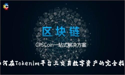 如何在Tokenim平台上交易数字资产的完全指南