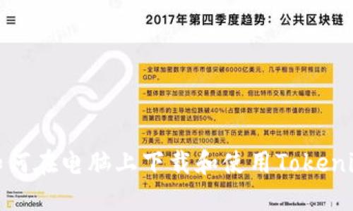 如何在电脑上下载和使用Tokenim