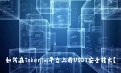 如何在Tokenim平台上将USDT安全转出？