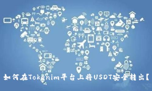 如何在Tokenim平台上将USDT安全转出？