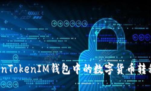 如何将TokenTokenIM钱包中的数字货币转移到银行卡？