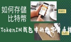 如何将TokenTokenIM钱包中的数字货币转移到银行卡