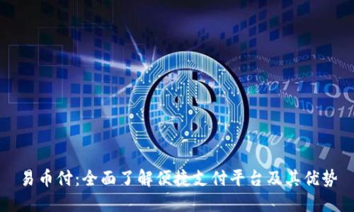 易币付：全面了解便捷支付平台及其优势