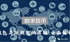 Tokenim冷钱包与硬钱包的区别：全面解析及实用指