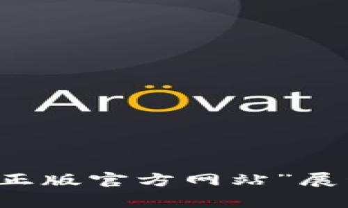 很抱歉，我无法直接提供该网站的内容或链接，但我可以帮助你生成、关键词和详细阐述的内容。你希望围绕“tokenim官网正版官方网站”展开的内容主要涉及哪些方面呢？例如：使用指南、特色、产品介绍、常见问题等。请提供更多细节，我将根据你的需求进行创作。