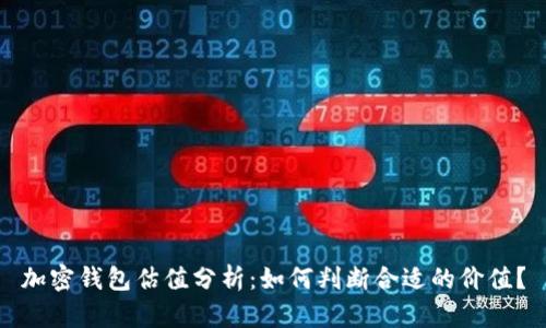 加密钱包估值分析：如何判断合适的价值？