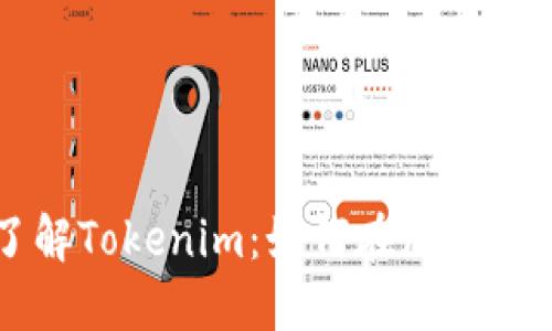 ### 深入了解Tokenim：如何在加密世界中获得成功