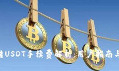 Tokenim转USDT手续费解析：用户指南与常见问题