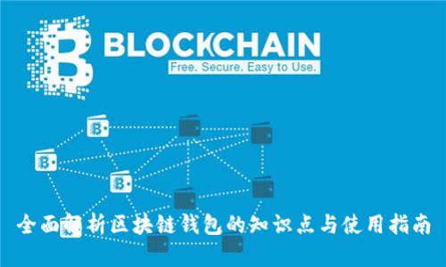 全面解析区块链钱包的知识点与使用指南