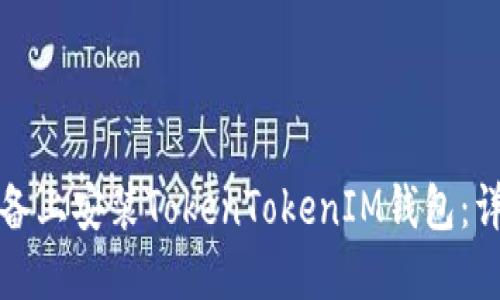 如何在苹果设备上安装TokenTokenIM钱包：详细步骤与指南
