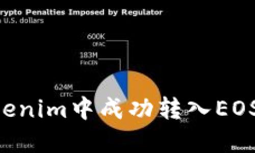 如何在Tokenim中成功转入EOS：全面指南