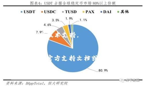 在使用TokenIM进行地址管理时，如果你希望删掉第一个地址，可以按照以下步骤进行操作。TokenIM是一个多链数字货币钱包，提供了简单易用的界面来管理不同的地址。以下是删除第一个地址的一般步骤：

### 删除第一个地址的步骤

1. **打开TokenIM应用**：
   启动你的TokenIM钱包应用。确保你已经登录或解锁你的钱包。

2. **进入地址管理页面**：
   通常，在主界面中，你会看到“地址管理”或“我的地址”等选项。点击进入。

3. **选择要删除的地址**：
   在地址列表中找到你想要删除的第一个地址。确认该地址是你希望删除的。

4. **删除地址**：
   通常，选择地址后会有一个选项让你删除该地址。这可能是一个垃圾桶图标或“删除”按钮。点击它。

5. **确认删除操作**：
   系统通常会要求你确认是否真的要删除该地址，以防误操作。确认后，地址应该被成功删除。

6. **检查地址列表**：
   返回地址管理页面，确认第一个地址已经被删除。

### 注意事项

- 确保你删除的地址不再使用，并且转移了该地址上的所有资产。
- 有些钱包可能不允许删除默认的第一个地址，这种情况下你可能需要查看钱包的设置或寻求技术支持。
- 在删除任何地址之前，最好备份你的钱包，确保数据安全。

如果你的TokenIM版本或设备不同，具体的操作步骤可能会有所不同。细节可以参考TokenIM的官方支持文档或者在线社区。

如有更多问题，欢迎继续提问！