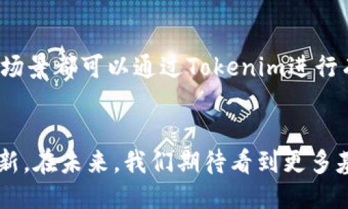    Tokenim：开源区块链技术的未来探索  / 

 guanjianci  开源区块链, Tokenim平台, 区块链技术  /guanjianci 

介绍
随着区块链技术的快速发展，开源项目逐渐成为了许多开发者和企业的关注焦点。Tokenim作为一个开源区块链平台，不仅为开发者提供了一个灵活的工作环境，还推动了集体智慧的共享和创新。本文将深入探讨Tokenim的核心功能、应用案例，以及其在区块链技术领域的影响力。

Tokenim的背景
Tokenim的出现源于对传统区块链技术的反思。随着区块链应用的普及，许多团队和公司在构建区块链解决方案时面临着许多技术和资源方面的挑战。Tokenim的设计初衷是为了简化开发过程，提高开发效率，从而使得更多的技术团队能够参与到区块链的建设中来。

1. Tokenim的核心特性
Tokenim作为一个开源项目，其核心特性主要包括以下几点：
ul
    listrong模块化设计：/strongTokenim采用了模块化的架构，允许开发者根据具体需求选择和定制相应的模块。这种设计使得开发者能够快速构建原型并进行迭代。/li
    listrong高性能：/strong通过共识机制和网络协议，Tokenim能够处理大量交易，显著提升了网络的吞吐量和响应速度。/li
    listrong安全性：/strongTokenim重视安全性，在设计时采用了多重验证机制，确保网络的安全与稳定。/li
    listrong社区支持：/strongTokenim得益于一个活跃的开源社区，开发者可以共享经验，合作开发，快速解决技术问题。/li
/ul

2. Tokenim的应用案例
Tokenim已经在多个行业展开了应用实践，以下是一些成功案例：
ul
    listrong供应链管理：/strong在供应链管理中，Tokenim被用来追踪产品的整个生命周期，从生产到销售，从而提高透明度和效率。/li
    listrong金融服务：/strongTokenim在权威金融机构的合作下，提供了安全的交易平台，支持各种金融产品的交易和清算。/li
    listrong智能合约：/strong通过Tokenim的智能合约功能，企业能够自动执行和管理合同条款，提高合同的透明度和执行效率。/li
/ul

3. Tokenim的技术架构
Tokenim的技术架构是其成功的关键。通常由以下几部分组成：
ul
    listrong网络层：/strong提供点对点的网络通信能力，确保数据的快速传输。/li
    listrong共识层：/strong利用多种共识机制，提高交易安全性和效率。/li
    listrong应用层：/strong为开发者提供API和SDK，方便构建应用。/li
/ul

4. Tokenim对开发者的影响
Tokenim的开源特性极大地降低了开发者的入门门槛。通过使用Tokenim，不论是初学者还是经验丰富的开发者都能够快速搭建自己的区块链应用。例如，一位初学者可以通过Tokenim的文档和示例项目，迅速学习和掌握区块链技术。

5. Tokenim的未来展望
尽管Tokenim已经取得了一些成功，但其未来仍存在挑战。随着区块链技术的不断演进，Tokenim需要不断更新和迭代，以适应市场的需求。同时，开源的理念也需要被进一步推广，让更多的开发者加入到这个生态中来。

常见问题解答

1. Tokenim是什么？
Tokenim是一个开源区块链开发平台，旨在为开发者提供高效、灵活的区块链解决方案。它的模块化设计使得开发者能够定制特定功能，加速应用的开发进程。

2. Tokenim的开源特点有什么优势？
Tokenim的开源特点使其具有较强的资源共享性和透明性，开发者能够自由使用和修改代码，这种自由度有助于创新和团队合作。此外，开源社区的活跃参与也能够促进项目的及时更新和bug修复。

3. 如何参与Tokenim的开发？
参与Tokenim的开发非常简单，开发者可以通过访问Tokenim的官方GitHub页面获取代码，并根据自己的需求进行修改和定制。此外，开发者还可以参与社区讨论，向其他开发者学习经验，分享自己的见解。

4. Tokenim支持哪些编程语言？
Tokenim支持多种编程语言，尤其是以JavaScript和Python为主。开发者可以使用自己熟悉的语言，编写智能合约或应用逻辑，降低了学习成本。

5. Tokenim的应用范围有哪些？
Tokenim的应用范围广泛，包括但不限于金融服务、供应链管理、数字身份验证、智能合约等领域。任何需要利用区块链特性的场景都可以通过Tokenim进行有效的实现。

结论
随着区块链技术的不断发展，Tokenim作为开源项目为开发者提供了更多可能，它的灵活性和社区支持将促使越来越多的创新。在未来，我们期待看到更多基于Tokenim的平台和应用持续涌现，推动整个行业的发展。