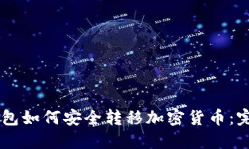 IM冷钱包如何安全转移加密货币：完整指南