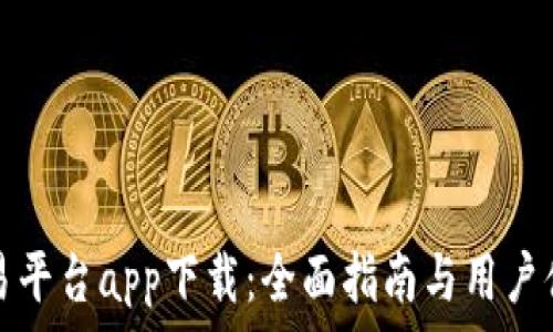   
欧意交易平台app下载：全面指南与用户体验分析