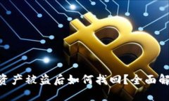 Tokenim钱包资产被盗后如何找回？全面解读与解决