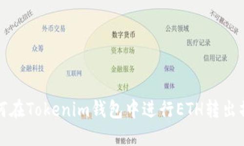 如何在Tokenim钱包中进行ETH转出操作