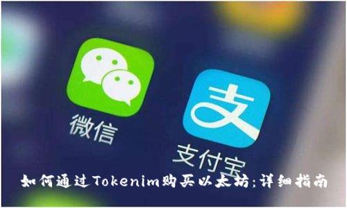 如何通过Tokenim购买以太坊：详细指南