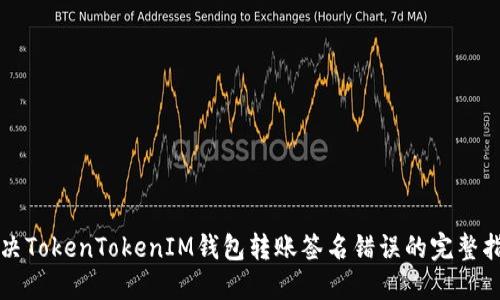 解决TokenTokenIM钱包转账签名错误的完整指南
