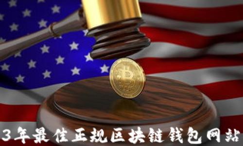 
2023年最佳正规区块链钱包网站推荐