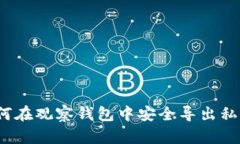 如何在观察钱包中安全导出私钥？