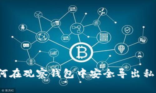 如何在观察钱包中安全导出私钥？