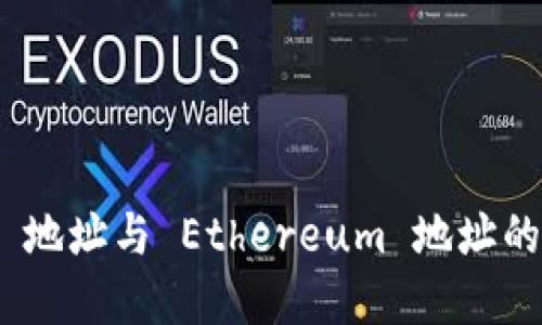 TokenIM 地址与 Ethereum 地址的关系详解