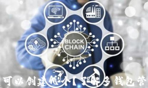 加密货币钱包可以创建几个?了解多钱包管理的最佳实践