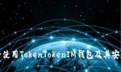 如何安全使用TokenTokenIM钱包及其安全码详解