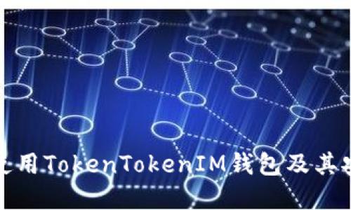 如何安全使用TokenTokenIM钱包及其安全码详解