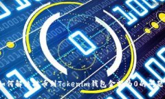 如何解决提币到Tokenim钱包金额为0的问题？