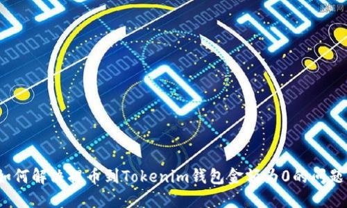 如何解决提币到Tokenim钱包金额为0的问题？