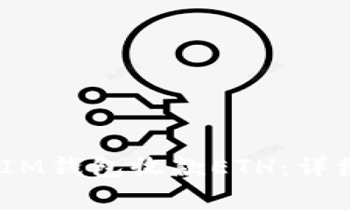 如何使用TokenTokenIM钱包收款ETH：详细指南与常见问题解答