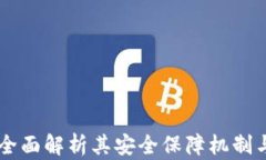 Tokenim：全面解析其安全保障机制与用户利益