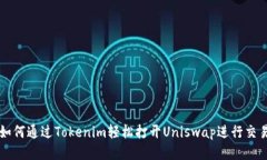 如何通过Tokenim轻松打开Uniswap进行交易