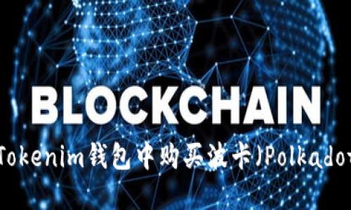 如何在Tokenim钱包中购买波卡（Polkadot）代币？