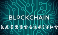 比特派钱包是否需要实名注册？详细分析与解答