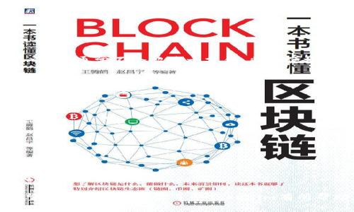   通过Tokenim看广告轻松赚取收益！ / 
 guanjianci Tokenim, 广告, 赚取收益 /guanjianci 

在数字经济飞速发展的今天，越来越多的人开始关注如何利用网络平台来获得额外的收入。Tokenim作为一款创新型应用，正好满足了这种需求。用户可以通过观看广告来赚取Tokenim积分，这些积分可以兑换为现金或者其他形式的奖励。那么，Tokenim究竟是如何运作的？用户又该如何最大化自己的收益呢？接下来，我们将深入探讨Tokenim的运作机制、用户体验、收益模式等方面，能够帮助你更好地理解这个平台并利用它来实现经济收益。

什么是Tokenim？
Tokenim是一款新兴的移动应用程序，旨在通过广告观看来为用户提供赚取奖励的机会。简单来说，用户只需下载应用并注册后，就能开始浏览各种广告内容。在观看广告的过程中，用户能够赚取积分，这些积分在达到一定数量后，可以兑换成现金或者其他礼品。

Tokenim不仅提供了简单直观的操作方式，还通过与众多品牌商和广告主合作，为用户提供了丰富多样的广告类型，包括短视频广告、图文广告等。用户可以根据自己的兴趣选择观看不同类型的广告，从而丰富自己的体验，同时又不乏赚取收益的机会。

Tokenim的运作机制是怎样的？
Tokenim的运作机制相对简单明了。首先，用户需在应用商店下载并安装Tokenim应用。创建账户后，用户便能看到一系列待观看的广告。每一个广告都会有相应的观看时间，用户在完成观看后就会获得一定数量的积分，这些积分在经过系统审核后会存入用户的账户中。

系统会定期更新广告内容，确保用户每天都有新的广告可以选择观看。此外，Tokenim还提供了推荐奖励机制，用户可以邀请亲友加入，并在他们观看广告时也能获得额外的积分收入。

如何提高通过Tokenim获得的收益？
想要通过Tokenim提高收益，用户需要掌握一些策略。首先，了解应用内的广告系统，选择适合自己的广告类型。这意味着用户应该关注广告的时长和类型，选择那些观看时间较长但相对容易产生兴趣的广告。

其次，用户应定期参与应用的活动或促销。这些活动通常会提供额外的积分奖励，比如在特定时间段观看广告，或者观看新发布的广告。用户还可以通过社交分享，增加自己的曝光率，从而吸引更多人加入。

最后，用户还应该关注Tokenim的社区，了解其他用户分享的经验和建议。通过学习其他成功用户的经验，能够帮助自己更快适应平台，提高收益。

Tokenim的收益模式有哪些？
Tokenim的收益模式主要是通过观看广告来获取积分。用户在观看的每个广告对应不同的积分值，通常较长的广告会提供更高的积分。此外，Tokenim还引入了任务系统，用户完成特定任务后会额外获得奖励积分。

例如，用户可以完成“每日签到”任务、观看一定数量的广告、或者参与特定活动来获得金币。在达到一定积分后，用户可以选择将这些收益兑换为现金，或者在Tokenim的商店中选择其他奖励项目。

Tokenim的用户体验如何？
Tokenim的用户体验较为友好，界面设计简洁易用。用户注册后，便可快速上手，找到自己感兴趣的广告进行观看。系统对于广告内容的分类也做得较为细致，用户可以根据广告类型、收益情况等筛选出最适合自己的广告。

除了广告观看，Tokenim还提供了客服支持，用户在应用使用过程中遇到问题时可以快速寻求帮助。同时，Tokenim还会定期推送最新的活动信息和广告更新，让用户时刻保持关注，提高收益的机会。

Tokenim与其他同类应用相比有什么优势？
Tokenim的优势在于其灵活多样的广告选择和高额的积分回馈。与市面上其他类似应用相比，Tokenim与多个知名品牌合作，提供更多高质量的广告。此外，Tokenim的积分兑换灵活，用户可以根据个人需求选择合适的兑换方式。

更重要的是，Tokenim对用户的推荐和社交分享回馈机制，非常吸引人。用户不仅能通过自身观看广告获取收益，还可以邀请朋友共同参与，从而增加整体的收入潜力。

常见问题解答

通过以上的介绍，我们已经初步了解了Tokenim的运作机制和用户收益模式。接下来，我们将解答5个用户可能会关注的相关问题。

1. Tokenim的注册过程复杂吗？
Tokenim的注册过程相对简单，用户只需要在应用商店下载Tokenim应用，填写基本个人信息并设置账号密码，即可快速完成注册。在注册完成后，用户还需验证手机号码或电子邮箱，以保证账户安全。这一过程通常不会超过十分钟，非常便捷。

2. 如何确保Tokenim中的广告真实有效？
Tokenim与权威品牌和广告商进行合作，确保广告内容的真实性和有效性。用户观看的每个广告都经过严格筛选，确保提供合理的积分回报。此外，用户在观看广告后，可以通过评价系统反馈广告体验，以确保广告质量。

3. Tokenim的积分多久可以兑换？
在Tokenim中，用户的积分可以在达到一定数量后进行兑换。通常情况下，积分需要达到指定的下限，例如1000积分，才允许进行兑换。此外，兑换过程中，用户还需遵循平台的兑换规则，确保兑换顺利进行。

4. Tokenim是否支持多种支付方式？
Tokenim支持多种支付方式用于积分兑换。用户可以选择直接转账至银行账户、支付宝、微信等常用支付手段。这种多样化的支付方式，为用户提供了更大的灵活性，确保其奖励能够迅速转到手中。

5. Tokenim是否会有隐私安全问题？
Tokenim十分重视用户的隐私和数据安全。平台采用先进的加密技术来保护用户的个人信息，并严格遵循相关法律法规。用户在使用过程中无须担心个人信息被泄露，Tokenim将提供一个相对安全的使用环境。

总结来说，Tokenim提供了一个通过观看广告赚取收益的全新方式，用户在享受广告内容的同时，也能获得经济回报。通过合理利用这一平台，用户能够使自己的空闲时间更加有价值，实现收益最大化。希望以上内容能对你了解Tokenim有所帮助。
