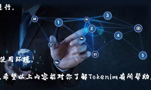   通过Tokenim看广告轻松赚取收益！ / 
 guanjianci Tokenim, 广告, 赚取收益 /guanjianci 

在数字经济飞速发展的今天，越来越多的人开始关注如何利用网络平台来获得额外的收入。Tokenim作为一款创新型应用，正好满足了这种需求。用户可以通过观看广告来赚取Tokenim积分，这些积分可以兑换为现金或者其他形式的奖励。那么，Tokenim究竟是如何运作的？用户又该如何最大化自己的收益呢？接下来，我们将深入探讨Tokenim的运作机制、用户体验、收益模式等方面，能够帮助你更好地理解这个平台并利用它来实现经济收益。

什么是Tokenim？
Tokenim是一款新兴的移动应用程序，旨在通过广告观看来为用户提供赚取奖励的机会。简单来说，用户只需下载应用并注册后，就能开始浏览各种广告内容。在观看广告的过程中，用户能够赚取积分，这些积分在达到一定数量后，可以兑换成现金或者其他礼品。

Tokenim不仅提供了简单直观的操作方式，还通过与众多品牌商和广告主合作，为用户提供了丰富多样的广告类型，包括短视频广告、图文广告等。用户可以根据自己的兴趣选择观看不同类型的广告，从而丰富自己的体验，同时又不乏赚取收益的机会。

Tokenim的运作机制是怎样的？
Tokenim的运作机制相对简单明了。首先，用户需在应用商店下载并安装Tokenim应用。创建账户后，用户便能看到一系列待观看的广告。每一个广告都会有相应的观看时间，用户在完成观看后就会获得一定数量的积分，这些积分在经过系统审核后会存入用户的账户中。

系统会定期更新广告内容，确保用户每天都有新的广告可以选择观看。此外，Tokenim还提供了推荐奖励机制，用户可以邀请亲友加入，并在他们观看广告时也能获得额外的积分收入。

如何提高通过Tokenim获得的收益？
想要通过Tokenim提高收益，用户需要掌握一些策略。首先，了解应用内的广告系统，选择适合自己的广告类型。这意味着用户应该关注广告的时长和类型，选择那些观看时间较长但相对容易产生兴趣的广告。

其次，用户应定期参与应用的活动或促销。这些活动通常会提供额外的积分奖励，比如在特定时间段观看广告，或者观看新发布的广告。用户还可以通过社交分享，增加自己的曝光率，从而吸引更多人加入。

最后，用户还应该关注Tokenim的社区，了解其他用户分享的经验和建议。通过学习其他成功用户的经验，能够帮助自己更快适应平台，提高收益。

Tokenim的收益模式有哪些？
Tokenim的收益模式主要是通过观看广告来获取积分。用户在观看的每个广告对应不同的积分值，通常较长的广告会提供更高的积分。此外，Tokenim还引入了任务系统，用户完成特定任务后会额外获得奖励积分。

例如，用户可以完成“每日签到”任务、观看一定数量的广告、或者参与特定活动来获得金币。在达到一定积分后，用户可以选择将这些收益兑换为现金，或者在Tokenim的商店中选择其他奖励项目。

Tokenim的用户体验如何？
Tokenim的用户体验较为友好，界面设计简洁易用。用户注册后，便可快速上手，找到自己感兴趣的广告进行观看。系统对于广告内容的分类也做得较为细致，用户可以根据广告类型、收益情况等筛选出最适合自己的广告。

除了广告观看，Tokenim还提供了客服支持，用户在应用使用过程中遇到问题时可以快速寻求帮助。同时，Tokenim还会定期推送最新的活动信息和广告更新，让用户时刻保持关注，提高收益的机会。

Tokenim与其他同类应用相比有什么优势？
Tokenim的优势在于其灵活多样的广告选择和高额的积分回馈。与市面上其他类似应用相比，Tokenim与多个知名品牌合作，提供更多高质量的广告。此外，Tokenim的积分兑换灵活，用户可以根据个人需求选择合适的兑换方式。

更重要的是，Tokenim对用户的推荐和社交分享回馈机制，非常吸引人。用户不仅能通过自身观看广告获取收益，还可以邀请朋友共同参与，从而增加整体的收入潜力。

常见问题解答

通过以上的介绍，我们已经初步了解了Tokenim的运作机制和用户收益模式。接下来，我们将解答5个用户可能会关注的相关问题。

1. Tokenim的注册过程复杂吗？
Tokenim的注册过程相对简单，用户只需要在应用商店下载Tokenim应用，填写基本个人信息并设置账号密码，即可快速完成注册。在注册完成后，用户还需验证手机号码或电子邮箱，以保证账户安全。这一过程通常不会超过十分钟，非常便捷。

2. 如何确保Tokenim中的广告真实有效？
Tokenim与权威品牌和广告商进行合作，确保广告内容的真实性和有效性。用户观看的每个广告都经过严格筛选，确保提供合理的积分回报。此外，用户在观看广告后，可以通过评价系统反馈广告体验，以确保广告质量。

3. Tokenim的积分多久可以兑换？
在Tokenim中，用户的积分可以在达到一定数量后进行兑换。通常情况下，积分需要达到指定的下限，例如1000积分，才允许进行兑换。此外，兑换过程中，用户还需遵循平台的兑换规则，确保兑换顺利进行。

4. Tokenim是否支持多种支付方式？
Tokenim支持多种支付方式用于积分兑换。用户可以选择直接转账至银行账户、支付宝、微信等常用支付手段。这种多样化的支付方式，为用户提供了更大的灵活性，确保其奖励能够迅速转到手中。

5. Tokenim是否会有隐私安全问题？
Tokenim十分重视用户的隐私和数据安全。平台采用先进的加密技术来保护用户的个人信息，并严格遵循相关法律法规。用户在使用过程中无须担心个人信息被泄露，Tokenim将提供一个相对安全的使用环境。

总结来说，Tokenim提供了一个通过观看广告赚取收益的全新方式，用户在享受广告内容的同时，也能获得经济回报。通过合理利用这一平台，用户能够使自己的空闲时间更加有价值，实现收益最大化。希望以上内容能对你了解Tokenim有所帮助。