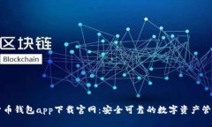 数字货币钱包app下载官网：安全可靠的数字资产
