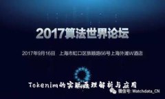Tokenim的实现原理解析与应用