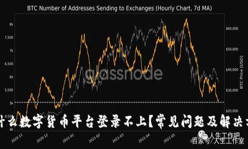 为什么数字货币平台登录不上？常见问题及解决方案