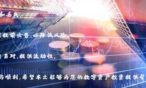   比特派怎么买USDT：完整指南与实用技巧 / 

 guanjianci 比特派, USDT购买, 数字货币 /guanjianci 

引言
随着数字货币的快速发展，USDT（Tether）作为一种稳定币，受到了众多投资者的关注。它的特点是与美元1：1挂钩，减少了波动风险。因此，很多人选择将资金转入USDT以保护资产。在这篇文章中，我们将详细介绍如何在比特派购买USDT的步骤和注意事项，以及解答与此相关的一些常见问题。

一、什么是比特派？
比特派是一款数字货币钱包和交易平台，主要提供多种数字货币的存储、交易和管理功能。用户可以通过比特派方便快捷地购入、存取和管理各种数字资产，其中包括USDT。比特派提供了友好的用户界面和多种安全保障措施，让用户的数字货币交易和管理变得更加安全和高效。

二、在比特派购买USDT的步骤

步骤1：注册比特派账户
首先，您需要下载比特派APP并进行注册。打开应用，点击“注册”按钮，按照提示填写您的手机号码和密码，并进行手机号验证。

步骤2：完成身份验证
根据相关法律法规，您需要完成身份认证。进入设置页面，找到身份认证选项，提供所需的身份证件和个人信息，系统会在短时间内进行审核。

步骤3：充值资金
在完成身份验证后，您可以通过银行转账、支付宝或其他支付方式为您的比特派账户充值。选择合适的充值方式，并输入充值金额，按照指示完成操作。

步骤4：购买USDT
资金到账后，您可以在比特派的市场页面中找到USDT，选择购买。在输入额度后，系统会为您计算出可获得的USDT数量，确认无误后，点击“购买”按钮。

步骤5：确认交易
购买成功后，您可以在资产页面查看自己持有的USDT。确保您理解市场波动，并及时进行资产管理。

三、购买USDT时的注意事项
在购买USDT的过程中，有几个注意事项需要用户提前了解，以确保交易的顺利进行和资金的安全。

1. 选择安全的交易方式
建议选择信誉良好的交易所与钱包进行交易，并尽量避免选择来路不明的平台。此外，确保您的手机安全，避免在公共WiFi下进行交易。

2. 了解市场行情
在购买USDT之前，建议用户了解当前市场行情。观察USDT的价格波动，可以帮助您选择最佳的购买时机，确保资产增值。

3. 注重资金安全
确保您的比特派账户开启了安全设置，例如双重认证。这有助于保护您的资产，防止被黑客攻击。

四、常见问题解答

问题1：比特派的充值方式有哪些？
比特派支持多种充值方式，包括银行转账、支付宝、微信支付等。根据您的便利选择合适的充值方式，并注意转账信息的准确性，以免延迟到账。

问题2：购买USDT后如何进行转账？
您可以将比特派钱包中的USDT转账至其他钱包地址，首先进入“资产”页面，选择USDT，点击“转账”，输入接收方地址和转账金额，确认后完成转账。确保接收方地址的准确无误。

问题3：比特派有哪些安全保障措施？
比特派采取了多重安全机制，包括冷钱包存储、双重认证、异地备份等。这些措施帮助用户保护数字资产的安全，防止被盗和丢失。

问题4：如果购买USDT后市场下跌，我该怎么办？
市场波动是常见现象，因此购买USDT后要密切关注市场动态。如若价格下跌，建议根据个人投资策略决定是否继续持有或提前出售，以降低风险。

问题5：USDT有什么用途？
USDT可用于多种用途，包括快速转账、参与数字货币交易、数字货币投资等。由于其稳定性，许多交易者选择用USDT作为交易对，提供流动性。

结论
通过以上的介绍，相信您已经对如何在比特派购买USDT有了详细的了解。在整个过程中，务必保持警惕，确保交易的安全与顺利。希望本文能够为您的数字资产投资提供帮助与指导。